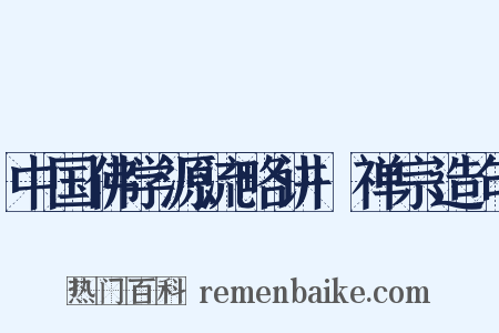 中国佛学源流略讲·禅宗造句是什么意思的图片